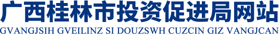 桂林市投资促进局